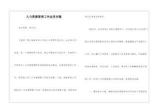 人力资源管理工作会发言稿
