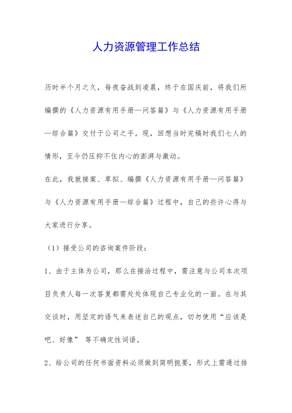 人力资源管理工作总结-_第1页