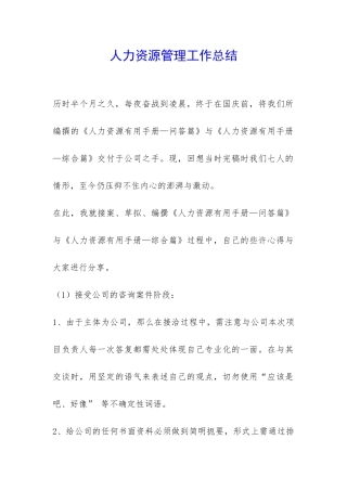 人力资源管理工作总结-