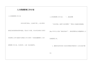 人力资源管理工作计划