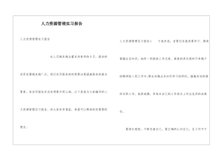 人力资源管理实习报告