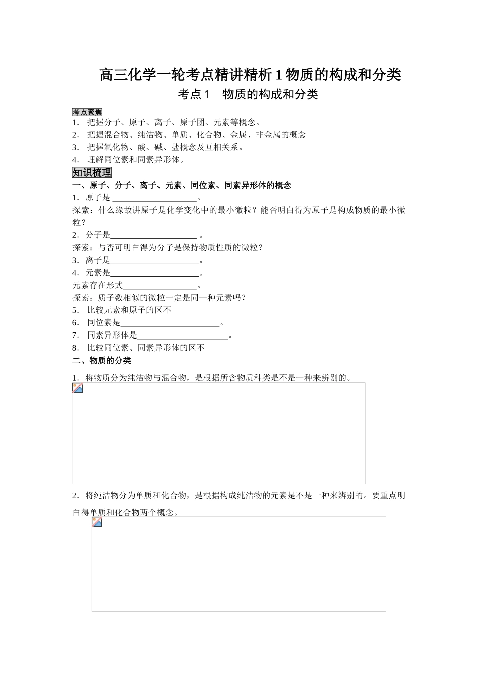 2025年高三化学一轮考点精析1物质的组成和分类_第1页
