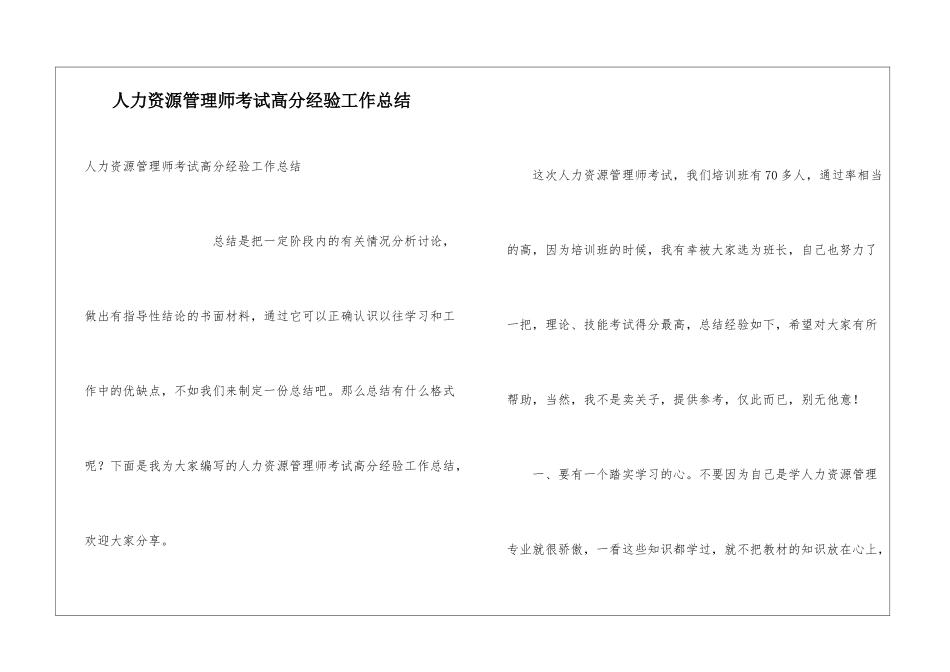 人力资源管理师考试高分经验工作总结_第1页