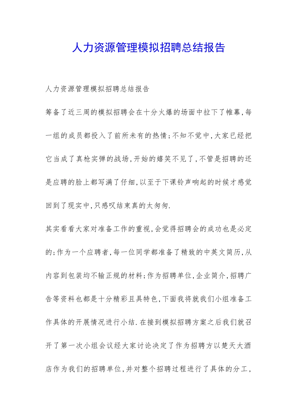 人力资源管理模拟招聘总结报告-_第1页