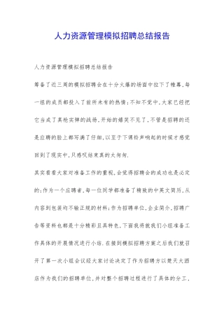 人力资源管理模拟招聘总结报告-