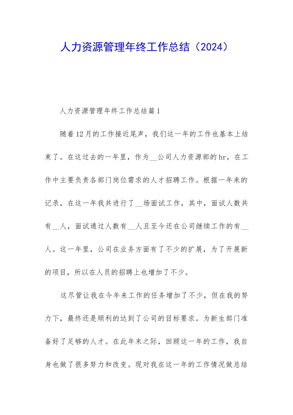 人力资源管理年终工作总结_第1页