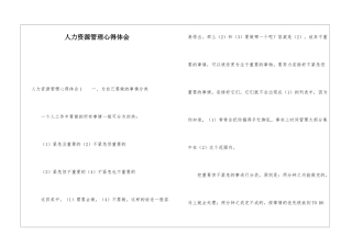 人力资源管理心得体会