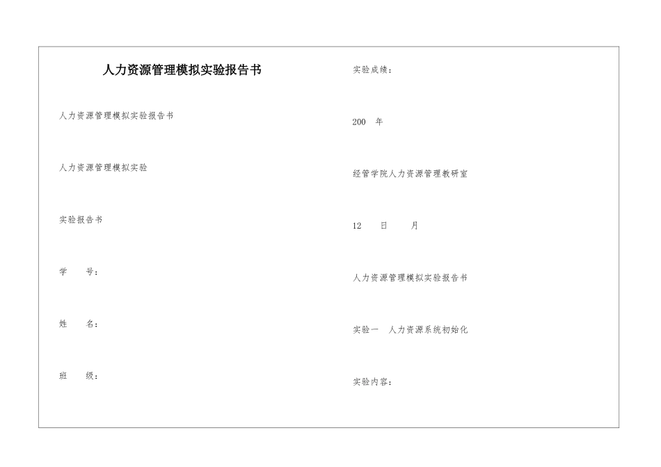 人力资源管理模拟实验报告书_第1页