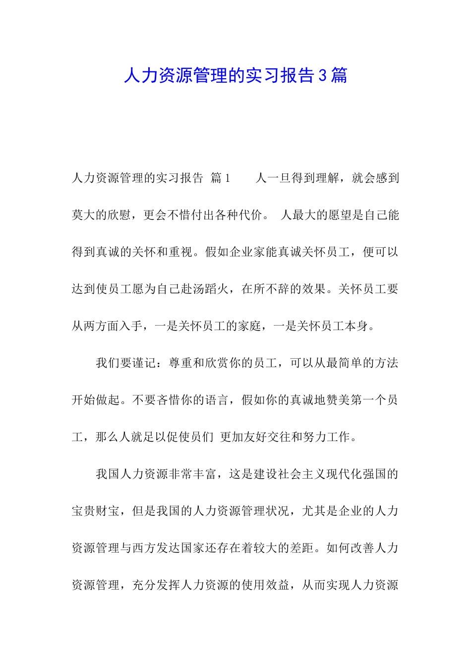 人力资源管理的实习报告3篇_第1页