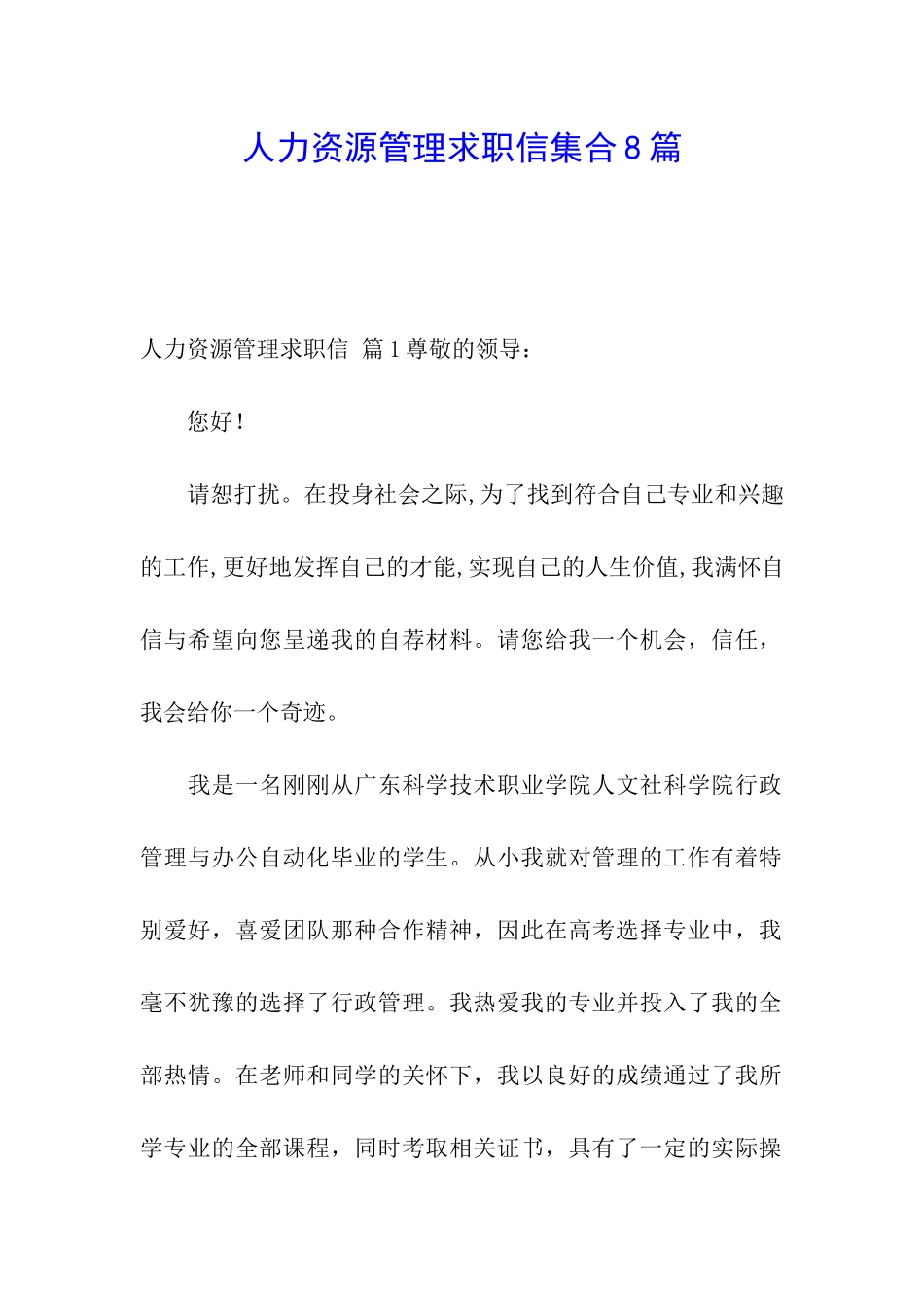 人力资源管理求职信集合8篇_第1页
