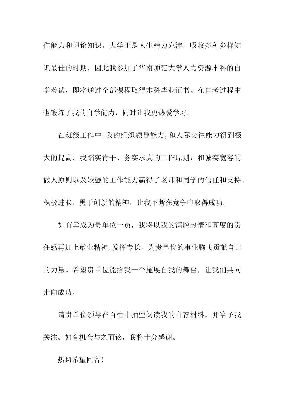 人力资源管理求职信集合8篇_第2页