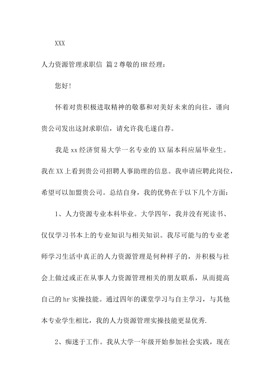 人力资源管理求职信集合8篇_第3页