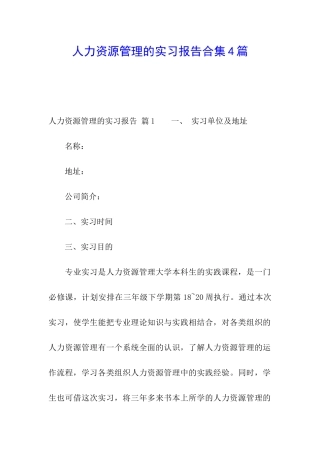 人力资源管理的实习报告合集4篇