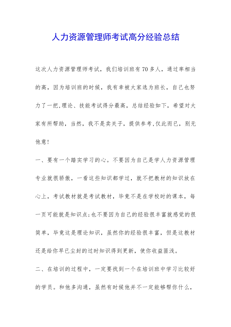 人力资源管理师考试高分经验总结-_第1页