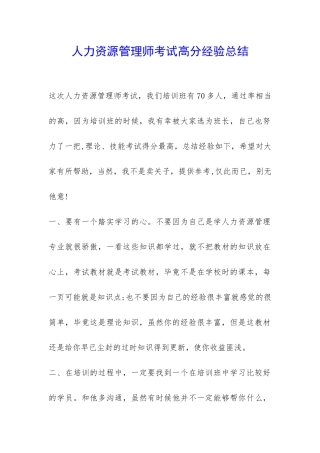人力资源管理师考试高分经验总结-