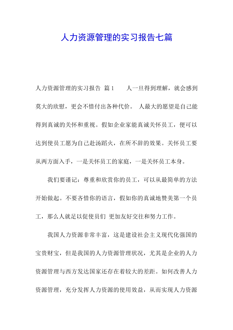 人力资源管理的实习报告七篇_第1页