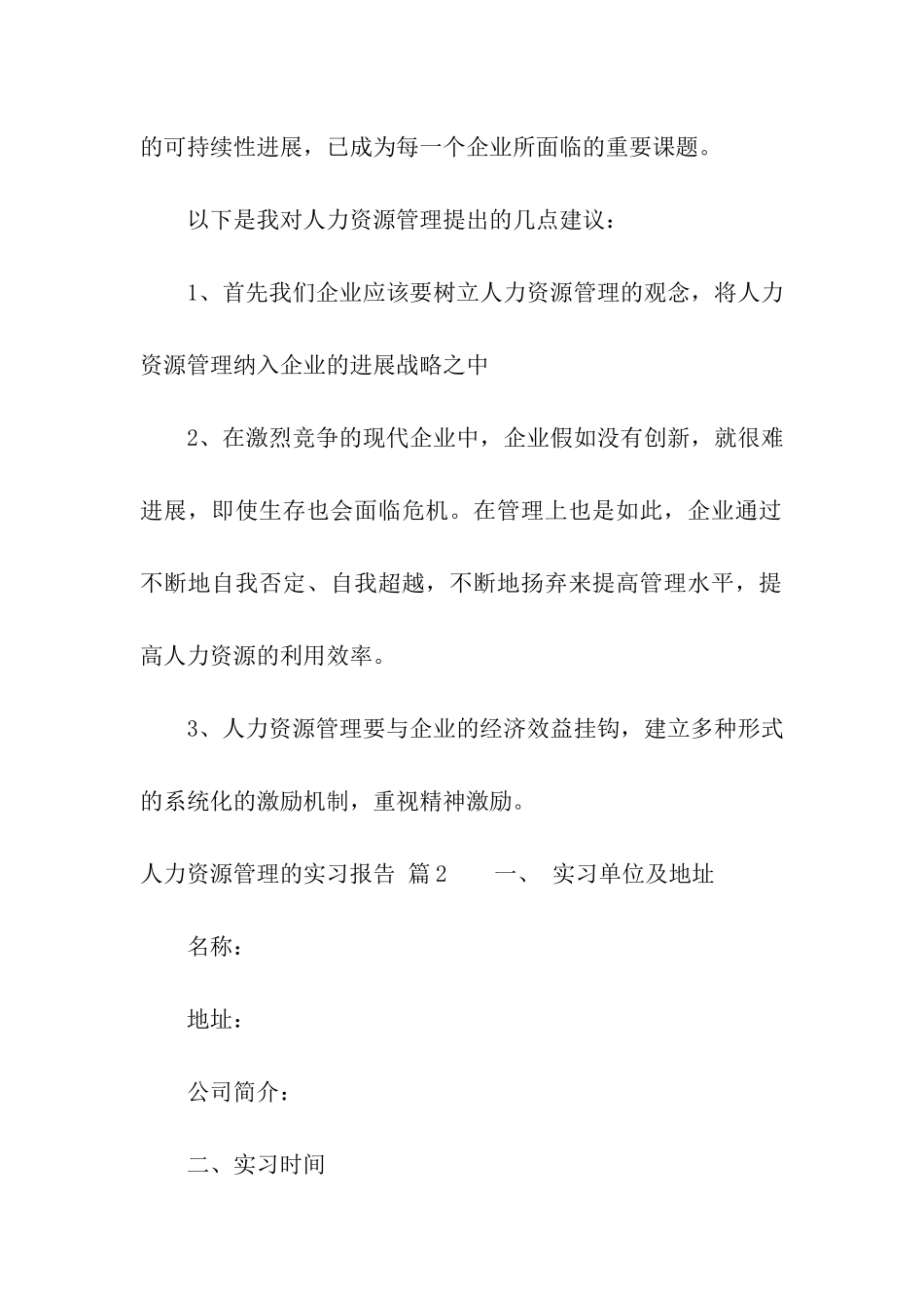 人力资源管理的实习报告七篇_第2页