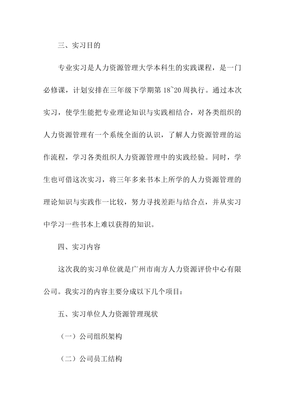 人力资源管理的实习报告七篇_第3页