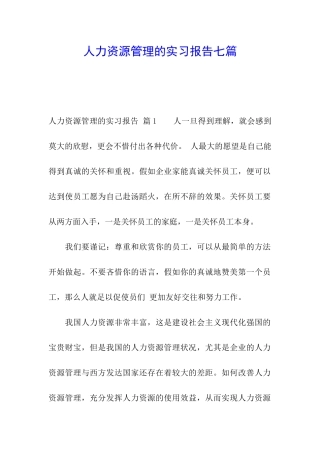 人力资源管理的实习报告七篇