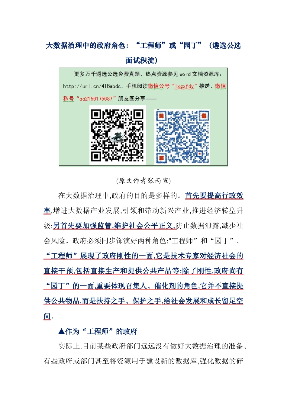 2025年大数据治理中的政府角色工程师或园丁遴选公选面试积淀_第1页
