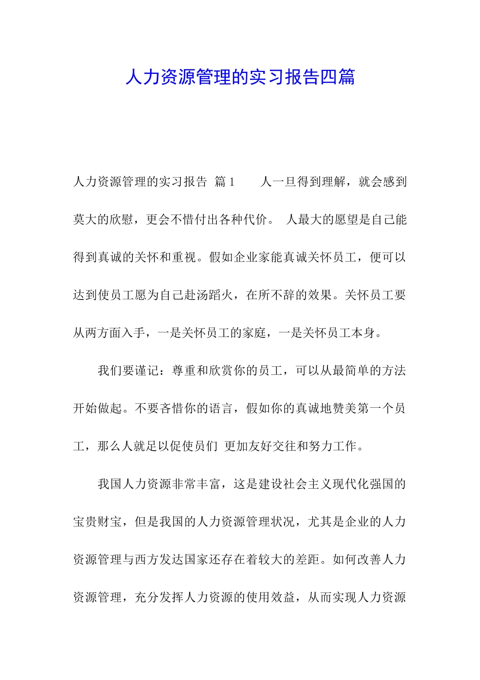 人力资源管理的实习报告四篇_第1页