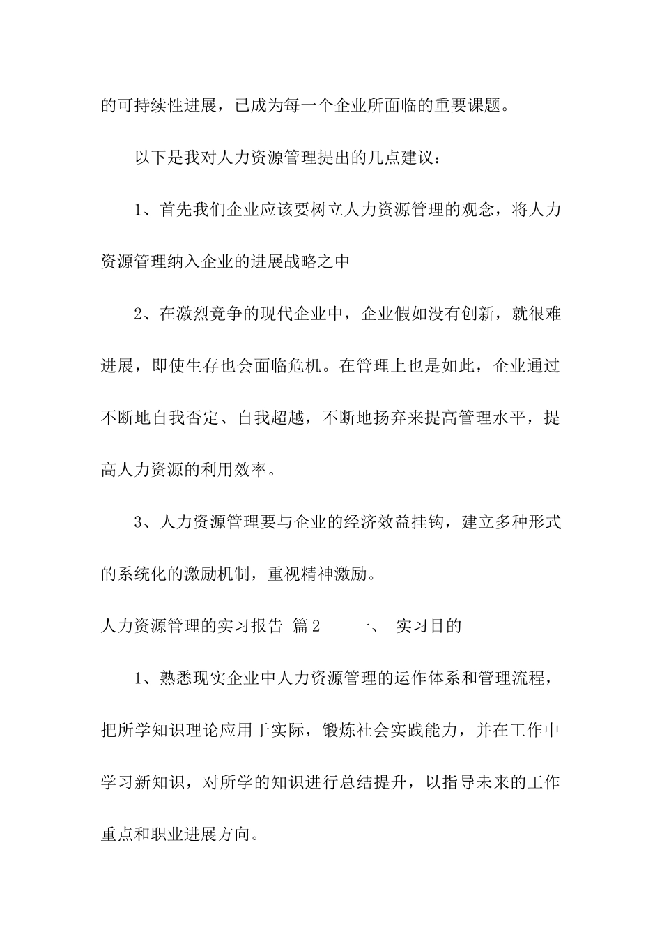 人力资源管理的实习报告四篇_第2页