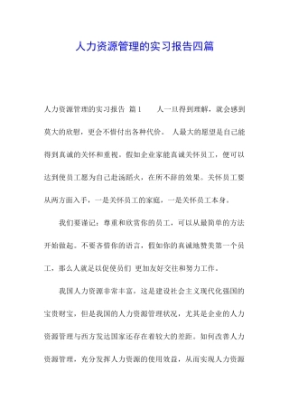 人力资源管理的实习报告四篇