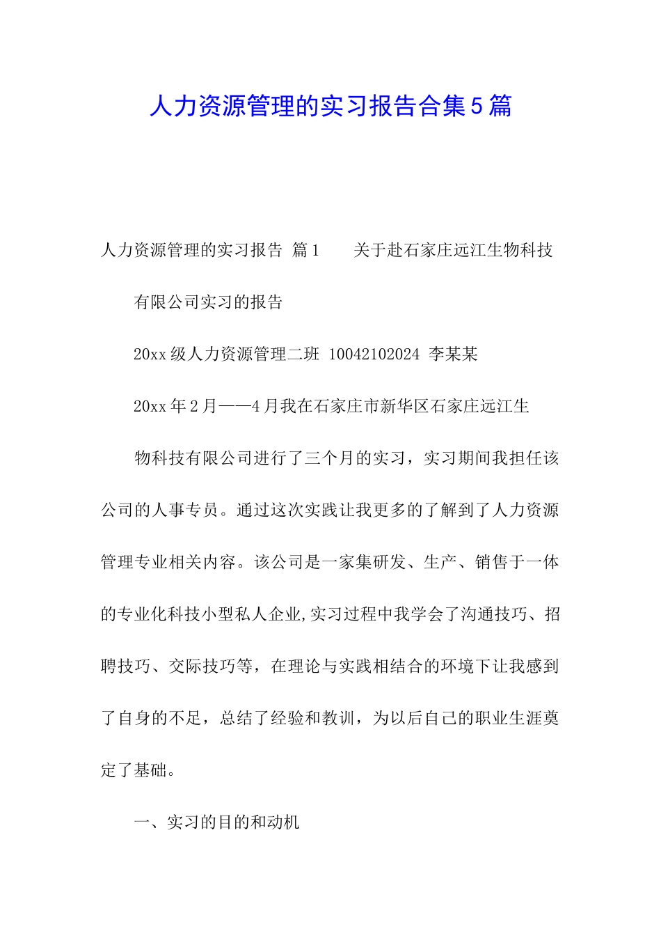 人力资源管理的实习报告合集5篇_第1页