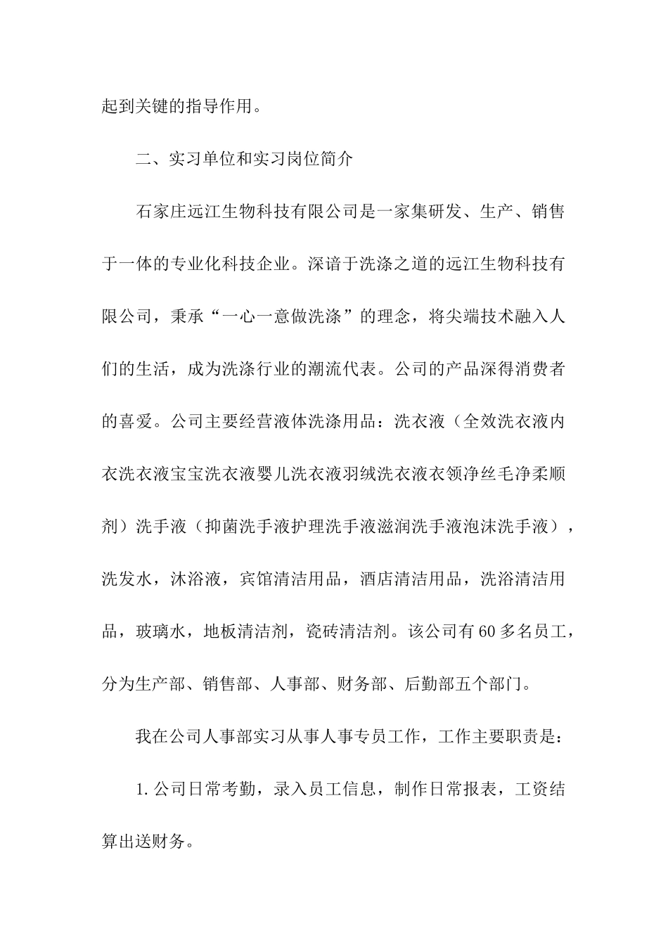 人力资源管理的实习报告合集5篇_第3页
