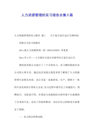 人力资源管理的实习报告合集5篇
