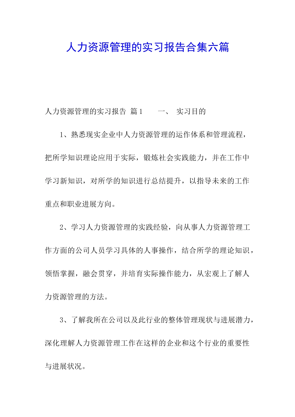 人力资源管理的实习报告合集六篇_第1页