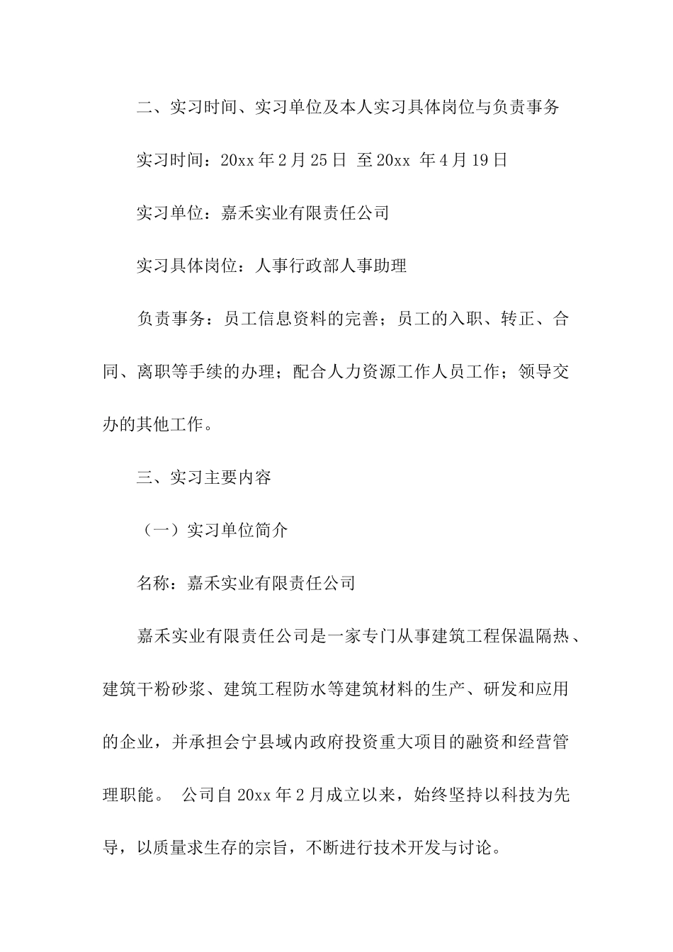 人力资源管理的实习报告合集六篇_第2页