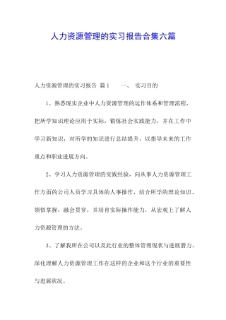人力资源管理的实习报告合集六篇
