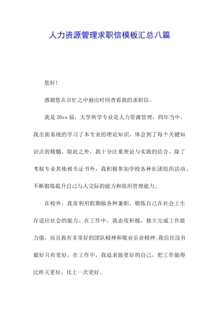 人力资源管理求职信模板汇总八篇