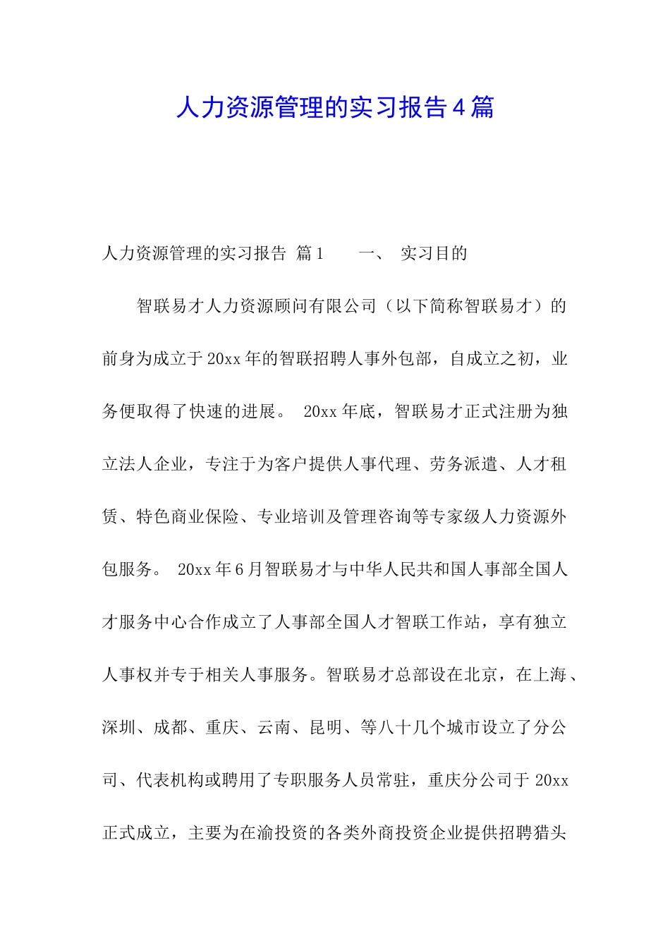 人力资源管理的实习报告4篇_第1页