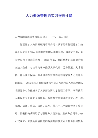 人力资源管理的实习报告4篇