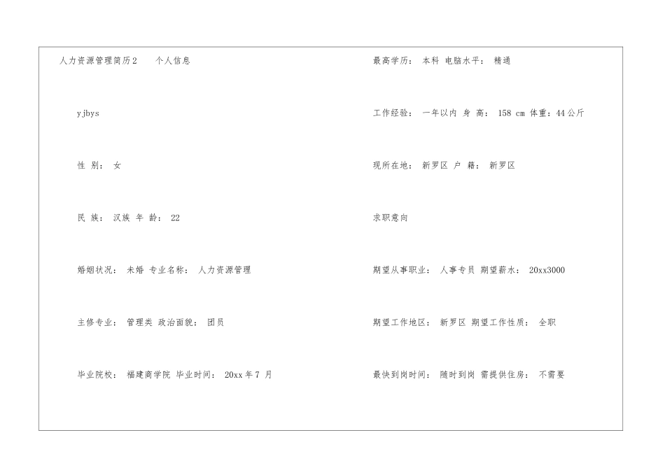 人力资源管理简历_第2页