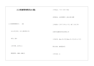 人力资源管理简历