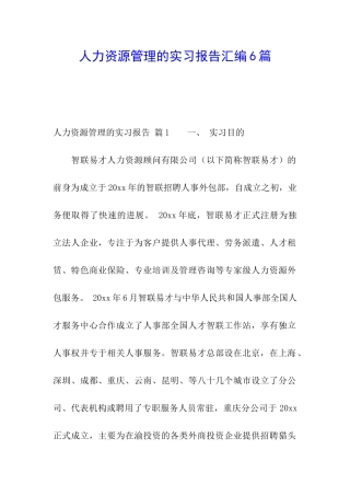 人力资源管理的实习报告汇编6篇