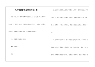 人力资源管理自荐信例文5篇