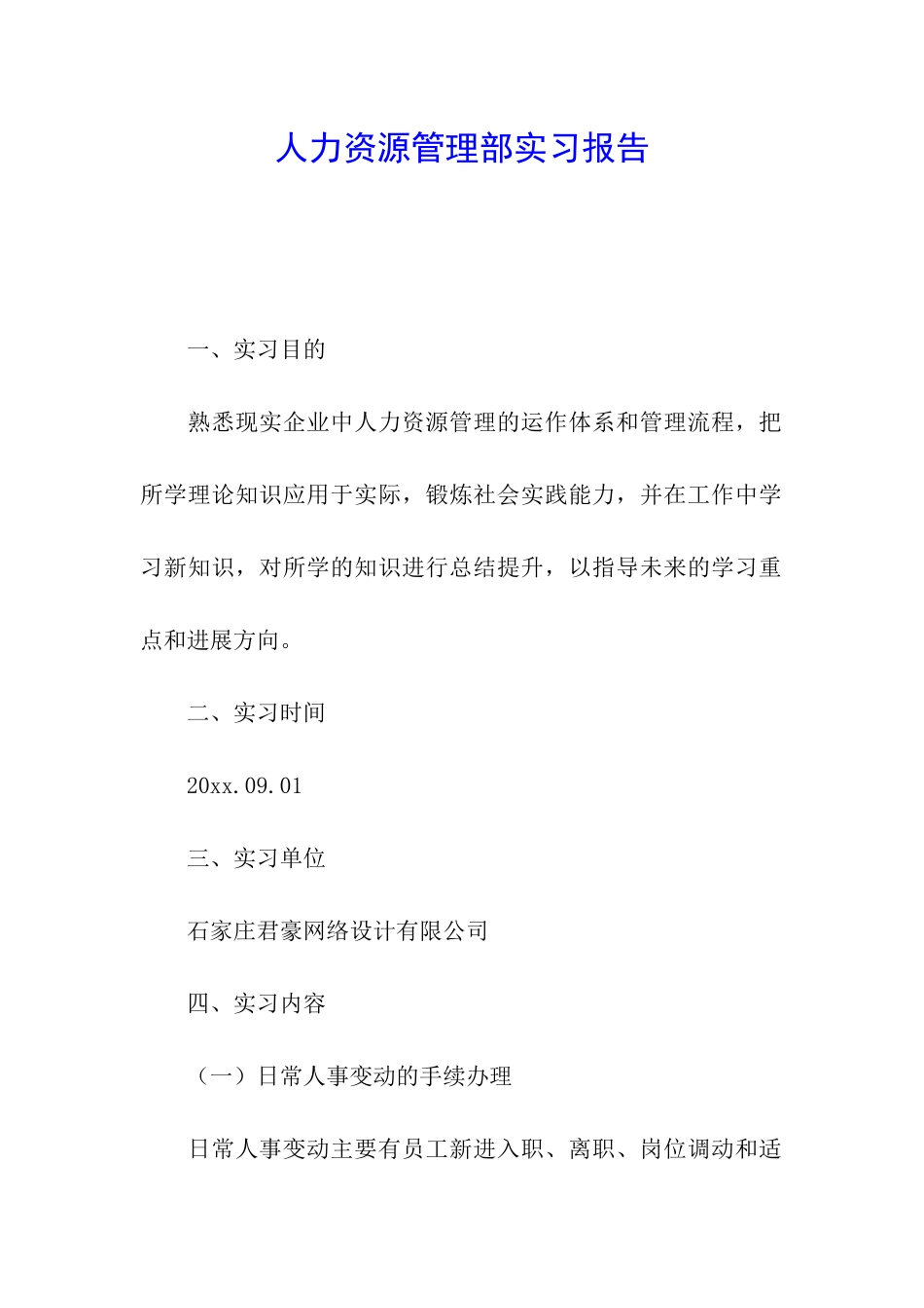 人力资源管理部实习报告_第1页