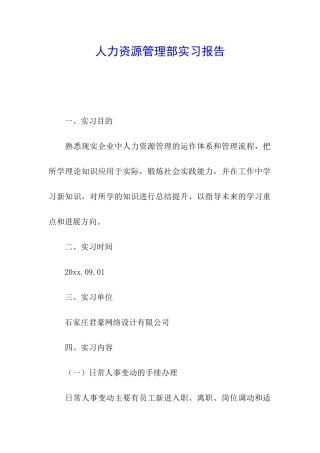 人力资源管理部实习报告