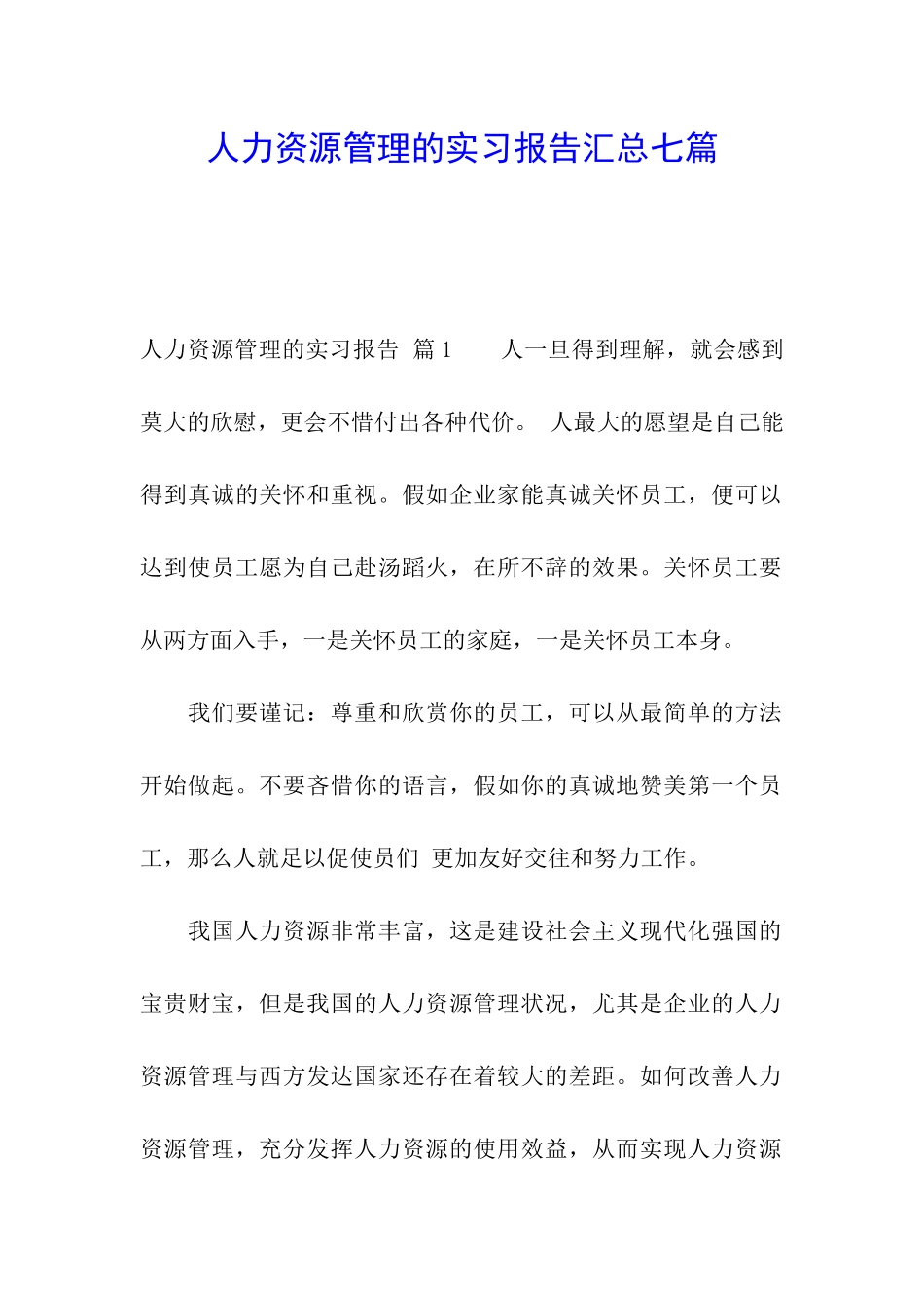 人力资源管理的实习报告汇总七篇_第1页