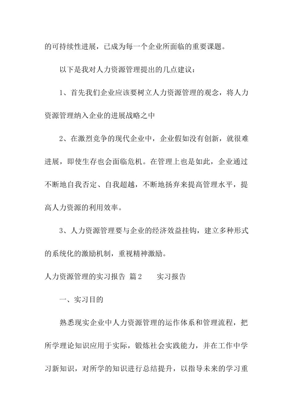 人力资源管理的实习报告汇总七篇_第2页