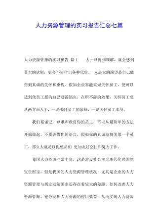 人力资源管理的实习报告汇总七篇