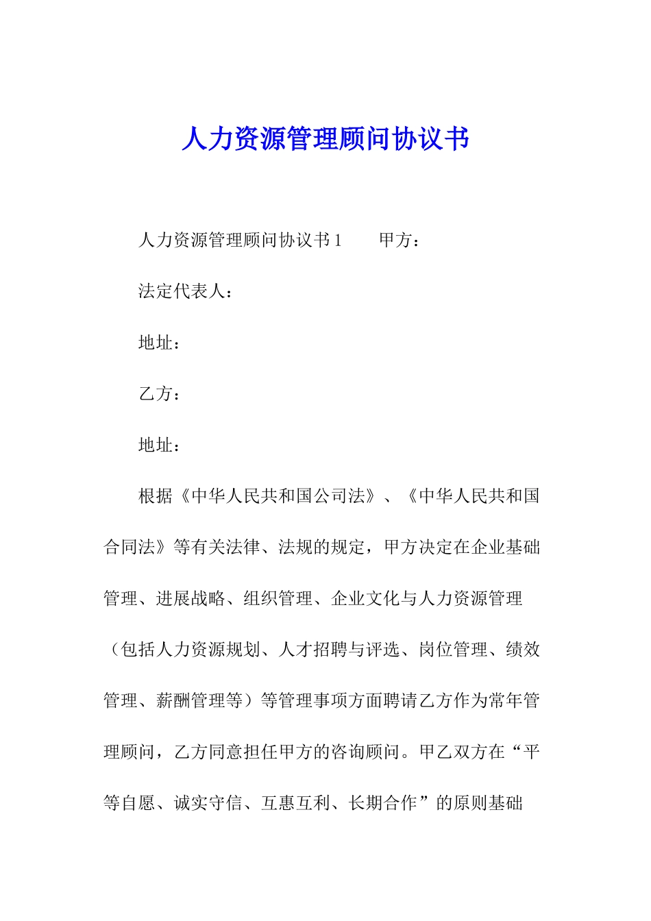 人力资源管理顾问协议书_第1页