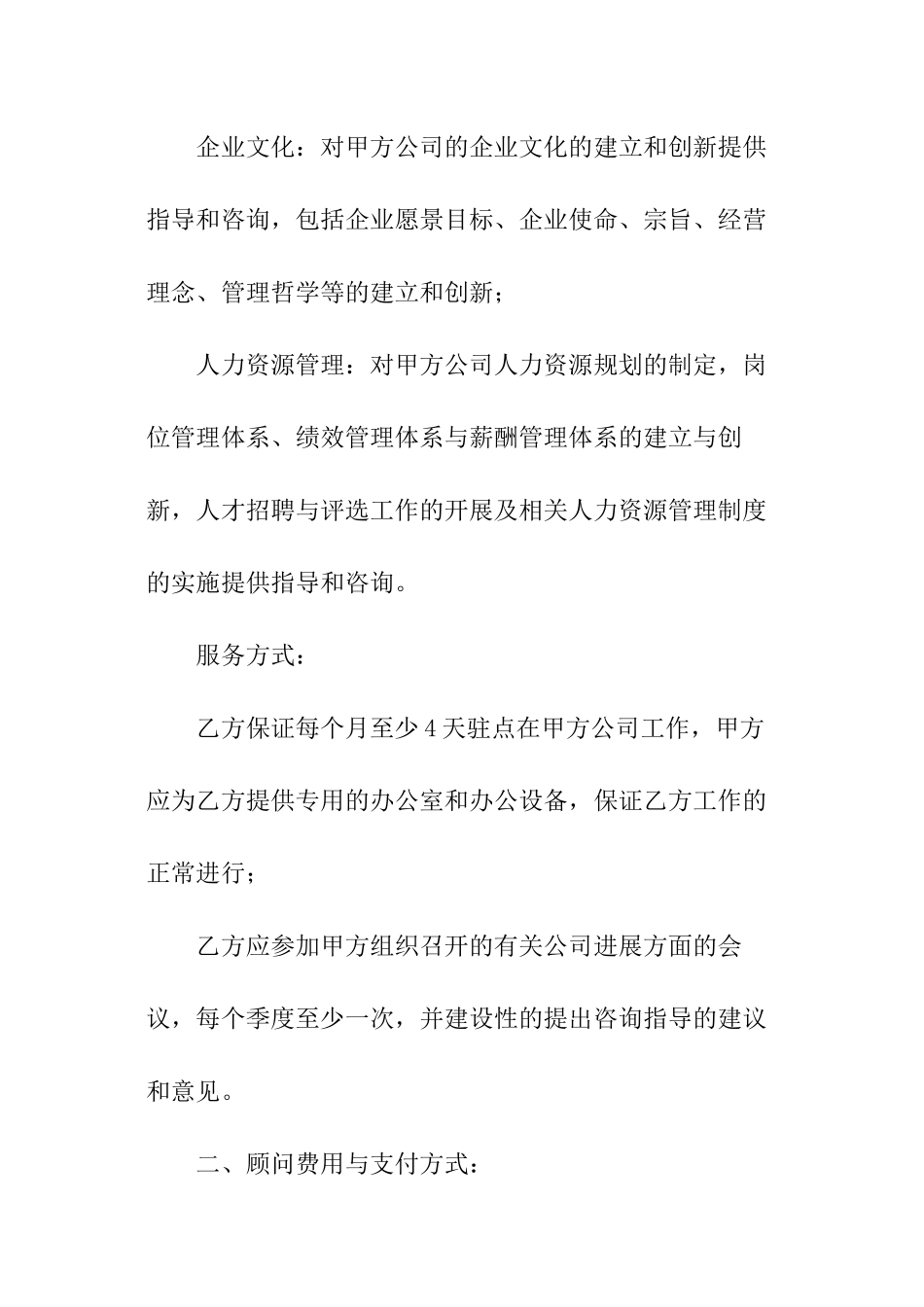 人力资源管理顾问协议书_第3页