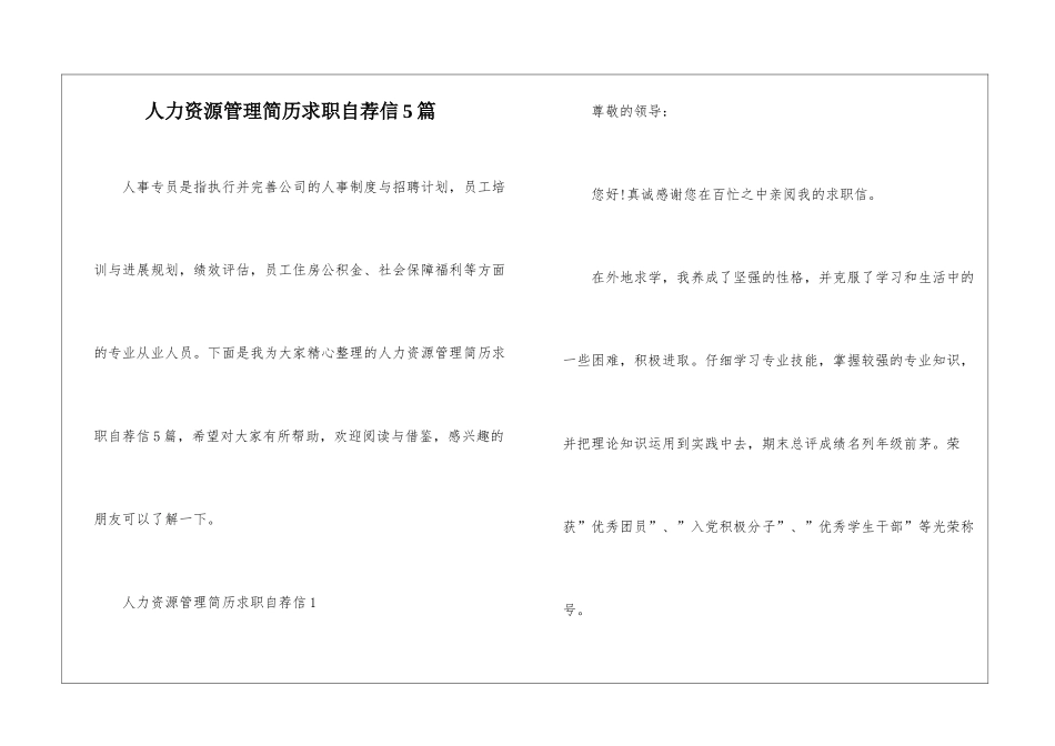 人力资源管理简历求职自荐信5篇_第1页