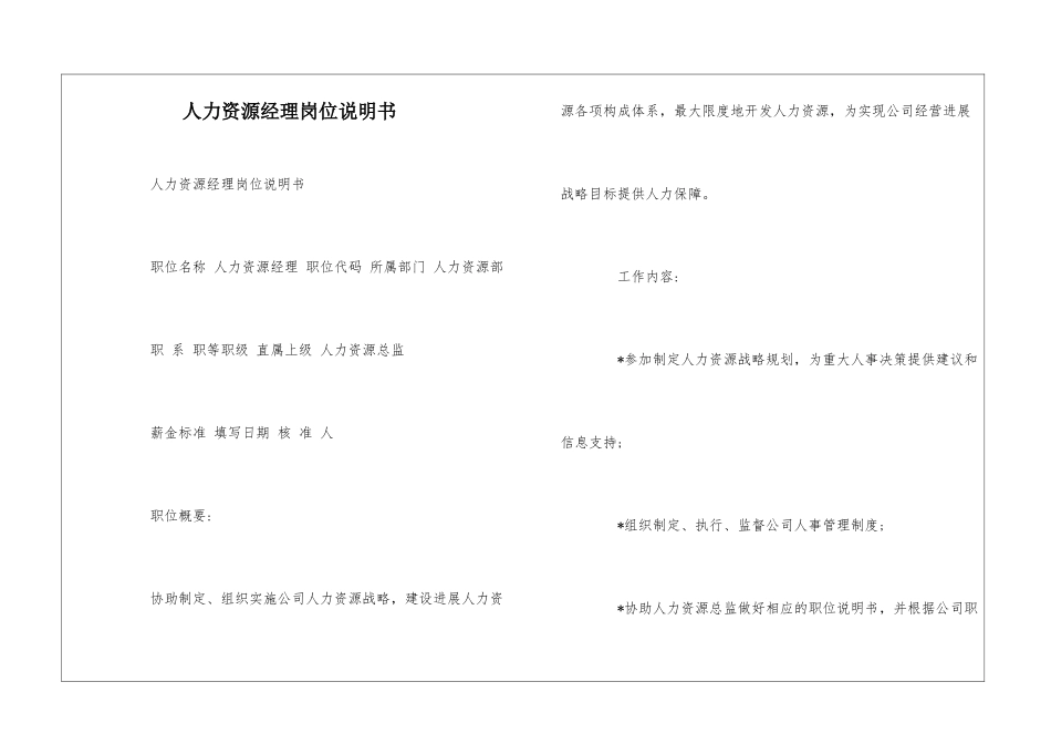 人力资源经理岗位说明书--_第1页