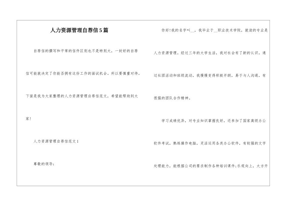 人力资源管理自荐信5篇_第1页